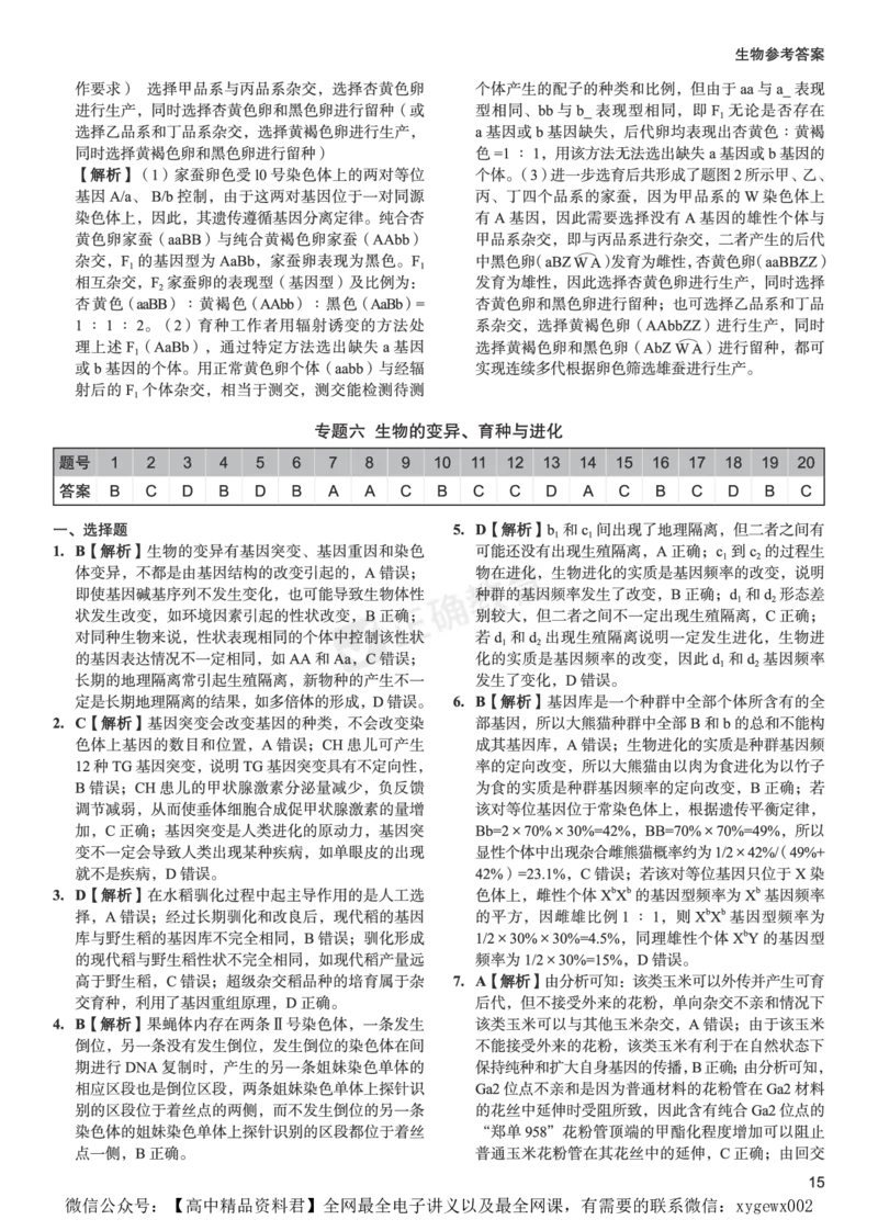 全国卷《正确小卷》2024总复习生物质检卷--答案_2024高考押题卷_72024正确教育全系列_2024年正确小卷全系列_（全国版）2024《正确小卷&middot;复习质检卷》（九科全）各两套