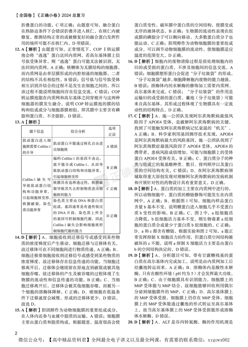 全国卷《正确小卷》2024总复习生物质检卷--答案_2024高考押题卷_72024正确教育全系列_2024年正确小卷全系列_（全国版）2024《正确小卷&middot;复习质检卷》（九科全）各两套