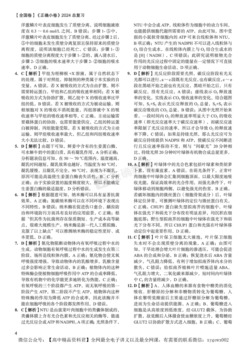 全国卷《正确小卷》2024总复习生物质检卷--答案_2024高考押题卷_72024正确教育全系列_2024年正确小卷全系列_（全国版）2024《正确小卷&middot;复习质检卷》（九科全）各两套