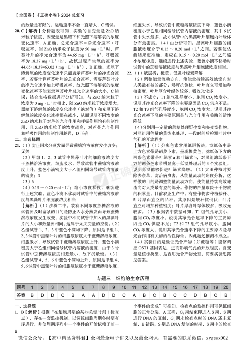 全国卷《正确小卷》2024总复习生物质检卷--答案_2024高考押题卷_72024正确教育全系列_2024年正确小卷全系列_（全国版）2024《正确小卷&middot;复习质检卷》（九科全）各两套