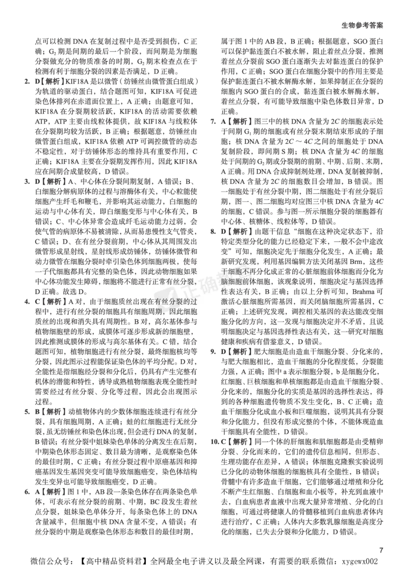 全国卷《正确小卷》2024总复习生物质检卷--答案_2024高考押题卷_72024正确教育全系列_2024年正确小卷全系列_（全国版）2024《正确小卷&middot;复习质检卷》（九科全）各两套