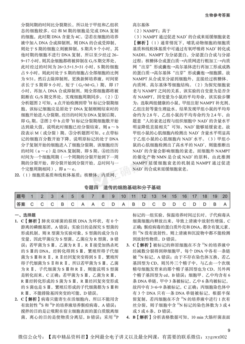 全国卷《正确小卷》2024总复习生物质检卷--答案_2024高考押题卷_72024正确教育全系列_2024年正确小卷全系列_（全国版）2024《正确小卷&middot;复习质检卷》（九科全）各两套