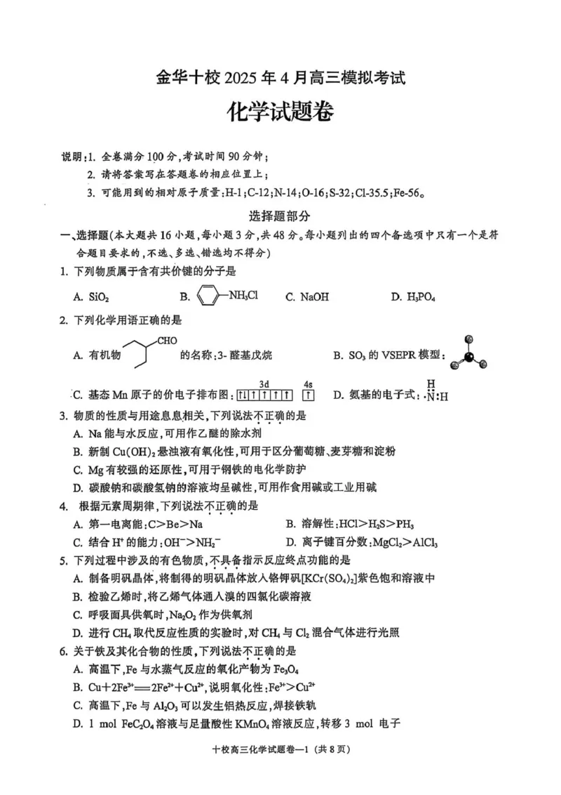 试题卷_2025年4月_250413浙江省金华十校2025年4月高三模拟考试（全科）_金华十校2025年4月高三模拟考试化学