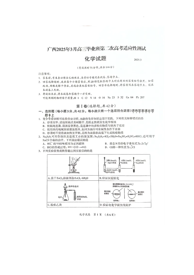 广西壮族自治区2025年3月高三毕业班第二次高考适应性测试化学_2025年3月_250308广西壮族自治区2025年3月高三毕业班第二次高考适应性测试（全科）