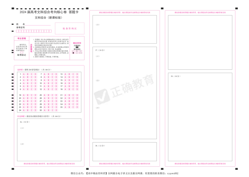 2024届高考文综考向核心卷&mdash;新课标专用答题卡_2024高考押题卷_72024正确教育全系列_2024考向核心卷全系列_（全国卷）2024《考向核心卷》（九科全）各一套