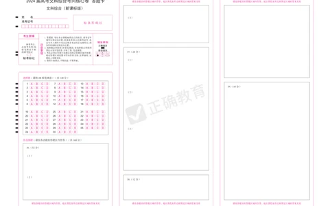 2024届高考文综考向核心卷&mdash;新课标专用答题卡_2024高考押题卷_72024正确教育全系列_2024考向核心卷全系列_（全国卷）2024《考向核心卷》（九科全）各一套