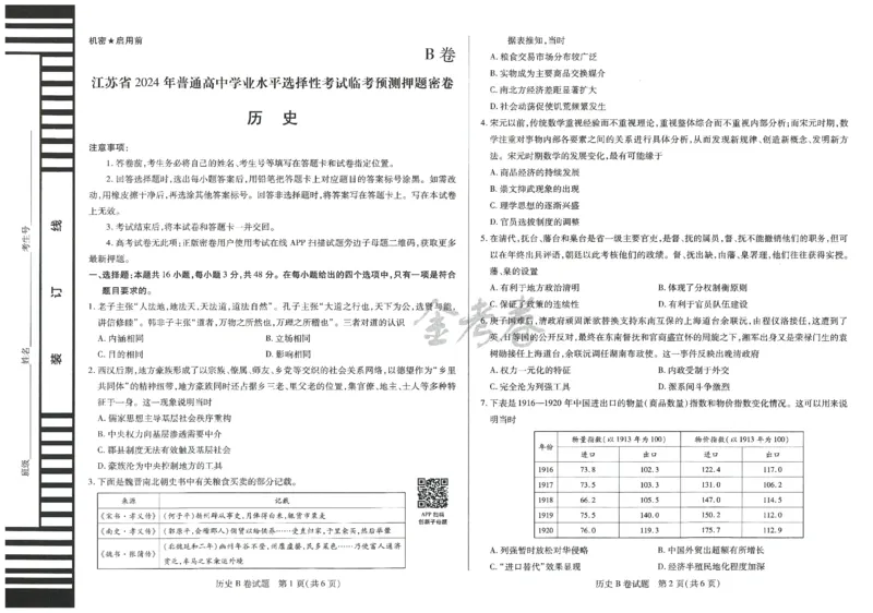 2024年天星 高考临考预测押题密卷 江苏专版 （历史）