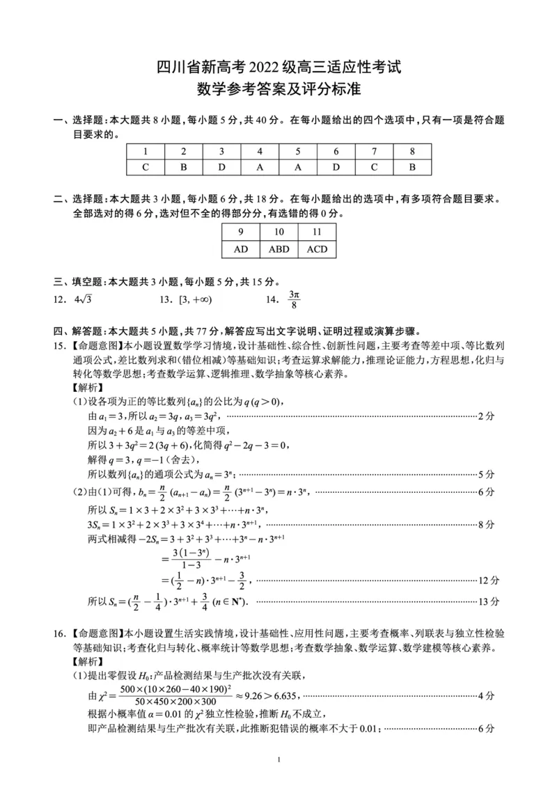 四川省（蓉城名校联盟）新高考2022级高三适应性考试数学答案_2025年5月_250516四川省（蓉城名校联盟）新高考2022级高三适应性考试（全科）