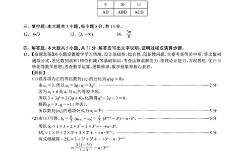 四川省（蓉城名校联盟）新高考2022级高三适应性考试数学答案_2025年5月_250516四川省（蓉城名校联盟）新高考2022级高三适应性考试（全科）