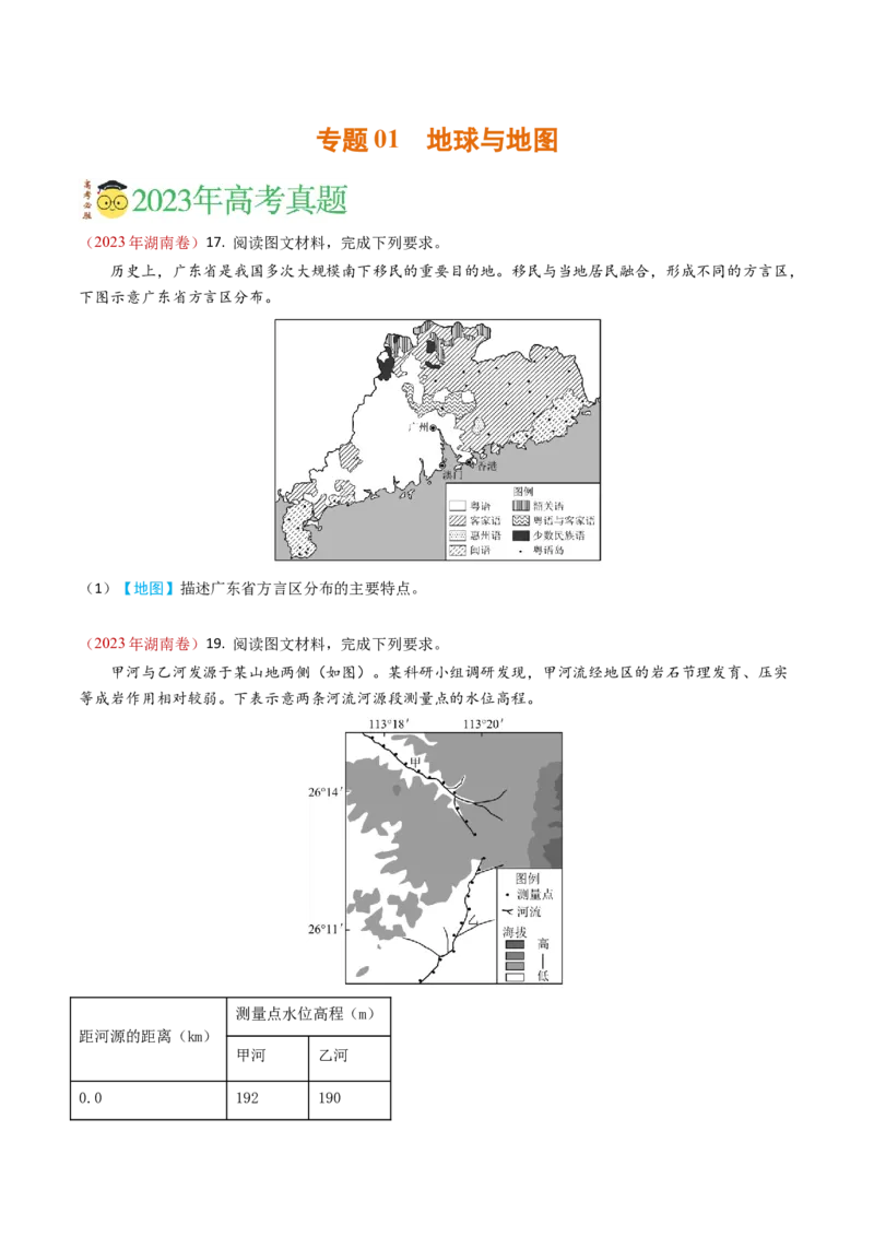 专题01地球与地图-学易金卷：2023年高考真题和模拟题地理分项汇编（原卷卷）_近10年高考真题汇编（必刷）_十年（2014-2024）高考地理真题分项汇编（全国通用）