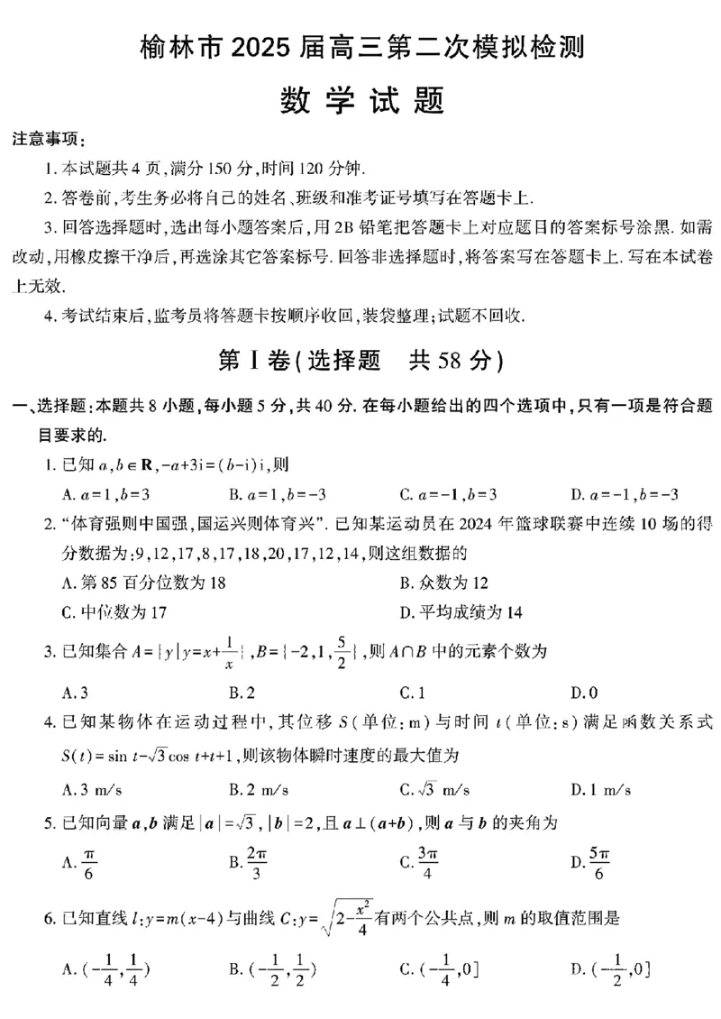 陕西省榆林市2025届高三上学期第二次模拟检测数学试题（含答案）_2025年1月_250117陕西省榆林市2025届高三上学期第二次模拟检测（全科）