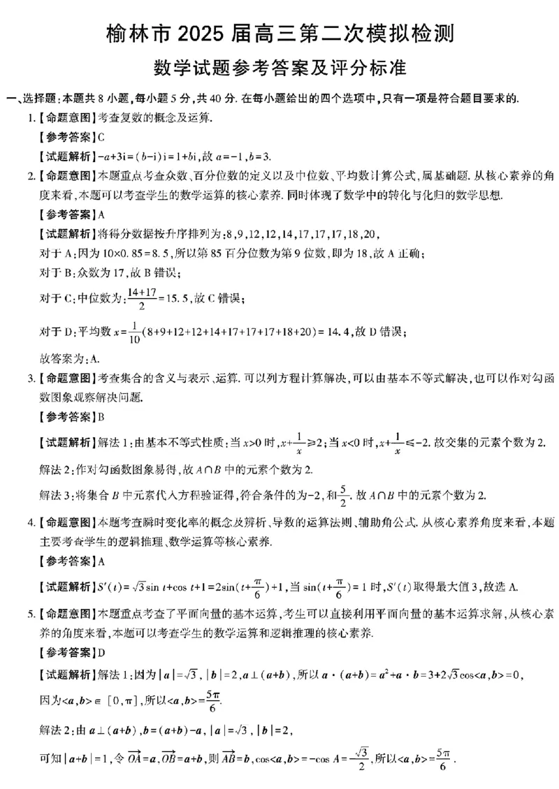陕西省榆林市2025届高三上学期第二次模拟检测数学试题（含答案）_2025年1月_250117陕西省榆林市2025届高三上学期第二次模拟检测（全科）