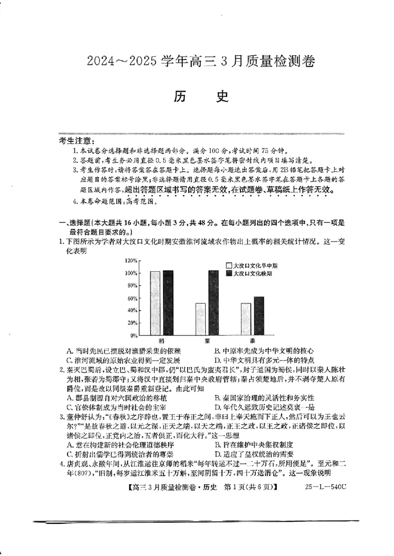 山西省三晋卓越联盟2025届高三3月联考（25-L-540C）历史+答案_2025年3月_250307山西省三晋卓越联盟2025届高三3月联考（25-L-540C）（全科）