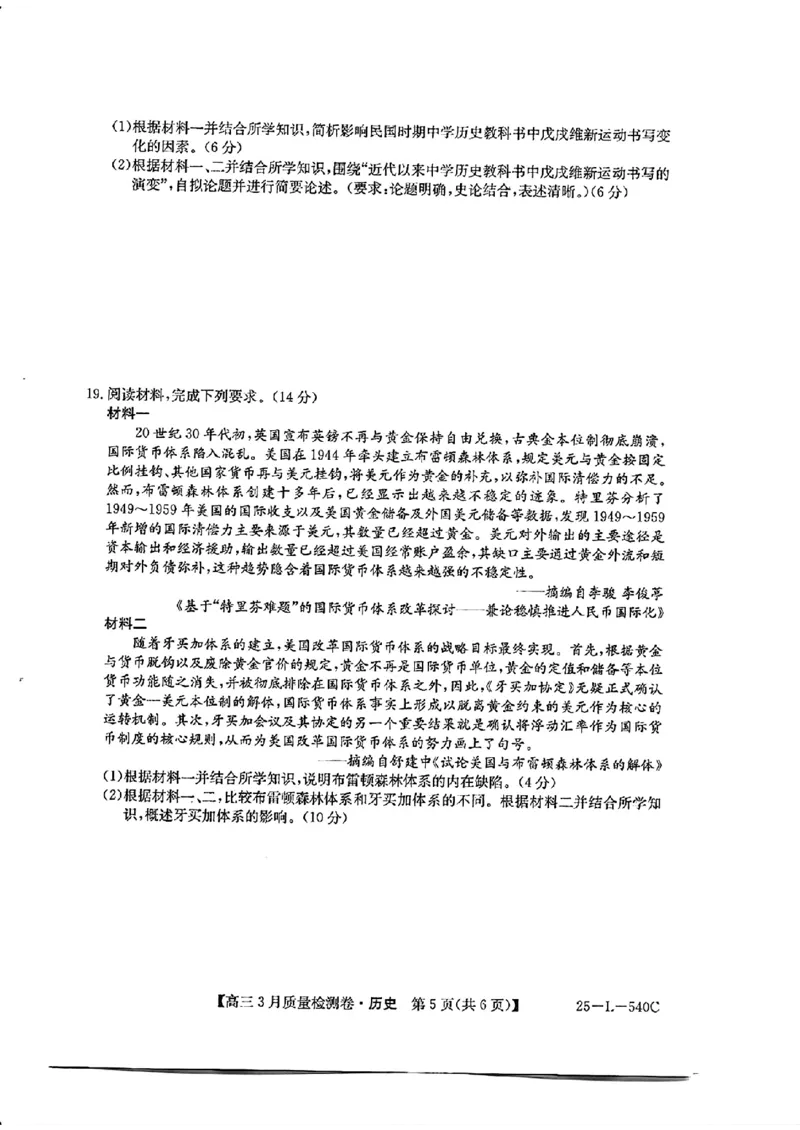 山西省三晋卓越联盟2025届高三3月联考（25-L-540C）历史+答案_2025年3月_250307山西省三晋卓越联盟2025届高三3月联考（25-L-540C）（全科）