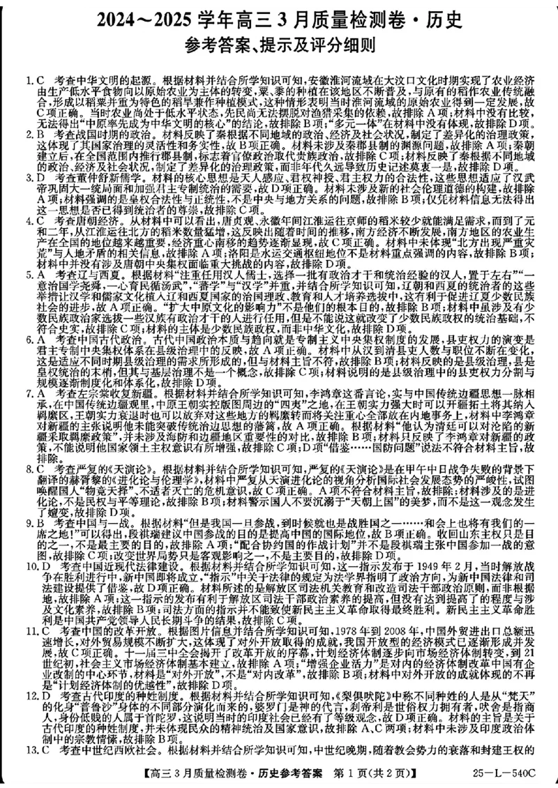 山西省三晋卓越联盟2025届高三3月联考（25-L-540C）历史+答案_2025年3月_250307山西省三晋卓越联盟2025届高三3月联考（25-L-540C）（全科）