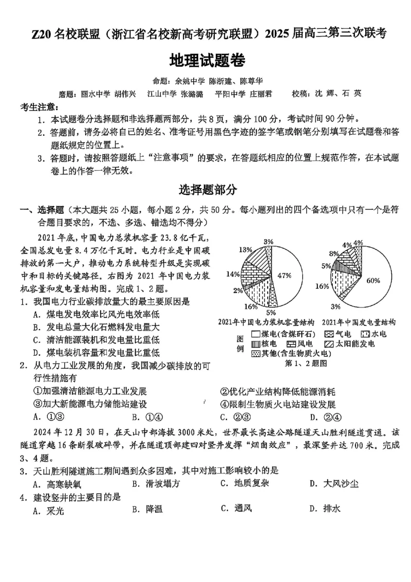 浙江Z20名校联盟2025届高三第三次联考-地理试卷_2025年5月_250517浙江省Z20联盟（浙江省名校新高考研究联盟）2025届高三第三次联考（全科）