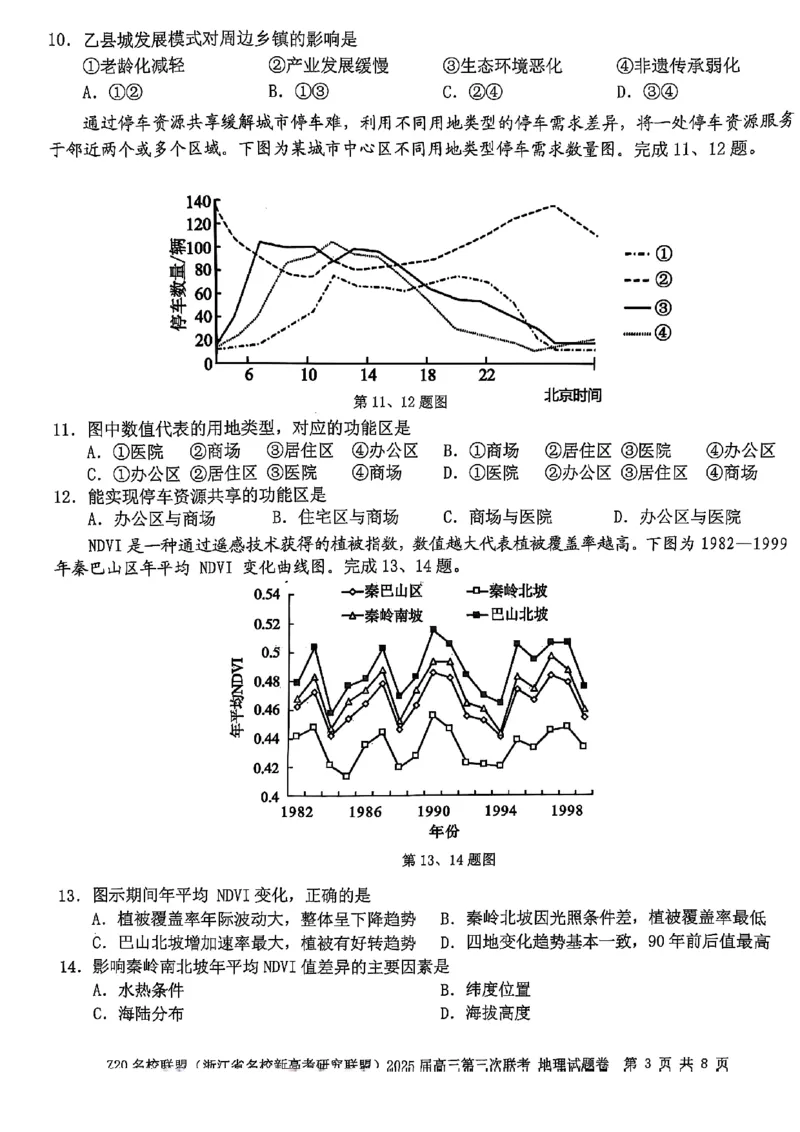 浙江Z20名校联盟2025届高三第三次联考-地理试卷_2025年5月_250517浙江省Z20联盟（浙江省名校新高考研究联盟）2025届高三第三次联考（全科）