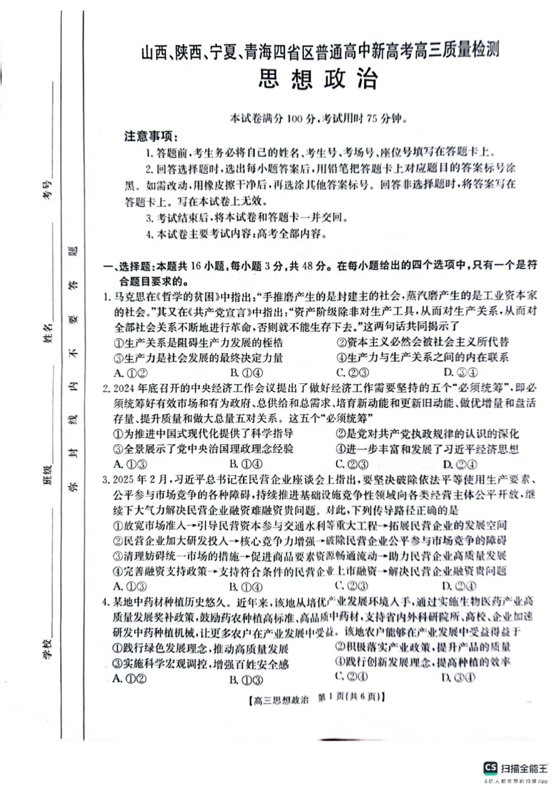 政治_2025年4月_250411山西、陕西、宁夏、青海四省区普通高中新高考高三质量检测金太阳4月联考（全科）_政治