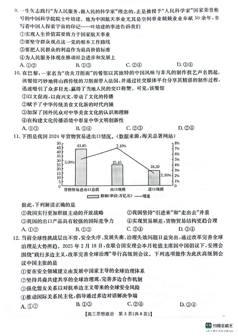 政治_2025年4月_250411山西、陕西、宁夏、青海四省区普通高中新高考高三质量检测金太阳4月联考（全科）_政治