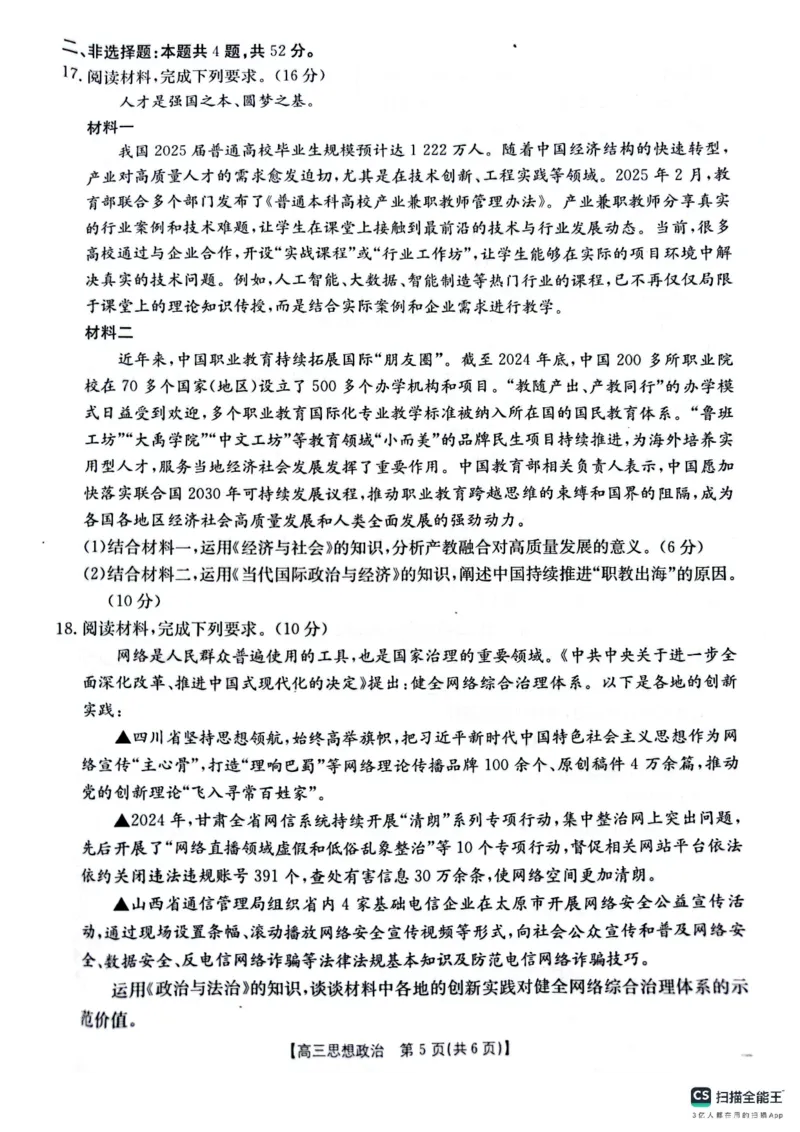 政治_2025年4月_250411山西、陕西、宁夏、青海四省区普通高中新高考高三质量检测金太阳4月联考（全科）_政治
