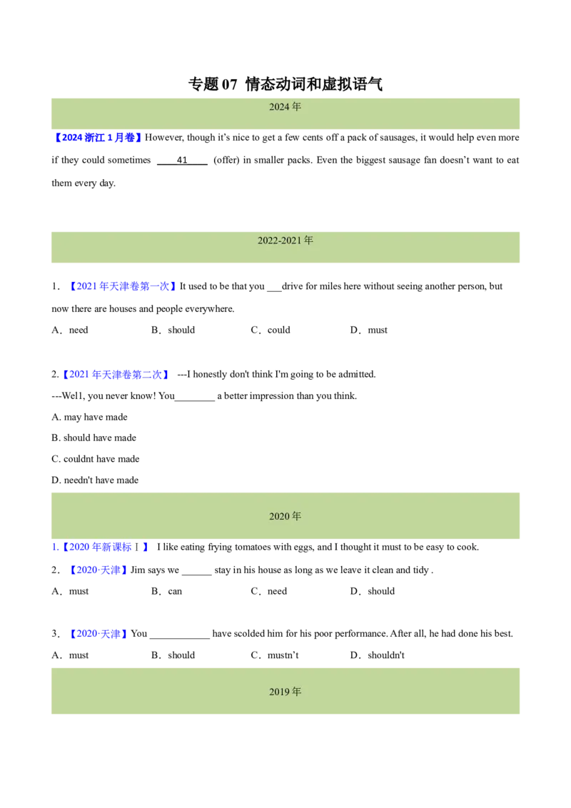 专题07情态动词和虚拟语气(学生卷)--十年（2015-2024）高考真题英语分项汇编（全国通用）_近10年高考真题汇编（必刷）_十年（2014-2024）高考英语真题分类汇编（全国通用）