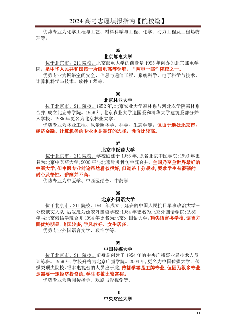 高中家长了解院校必备：名校全面解读_1.高考2025全国各省真题+答案_必看高考志愿填报价值2999_热门大学介绍
