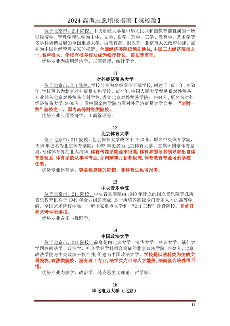高中家长了解院校必备：名校全面解读_1.高考2025全国各省真题+答案_必看高考志愿填报价值2999_热门大学介绍