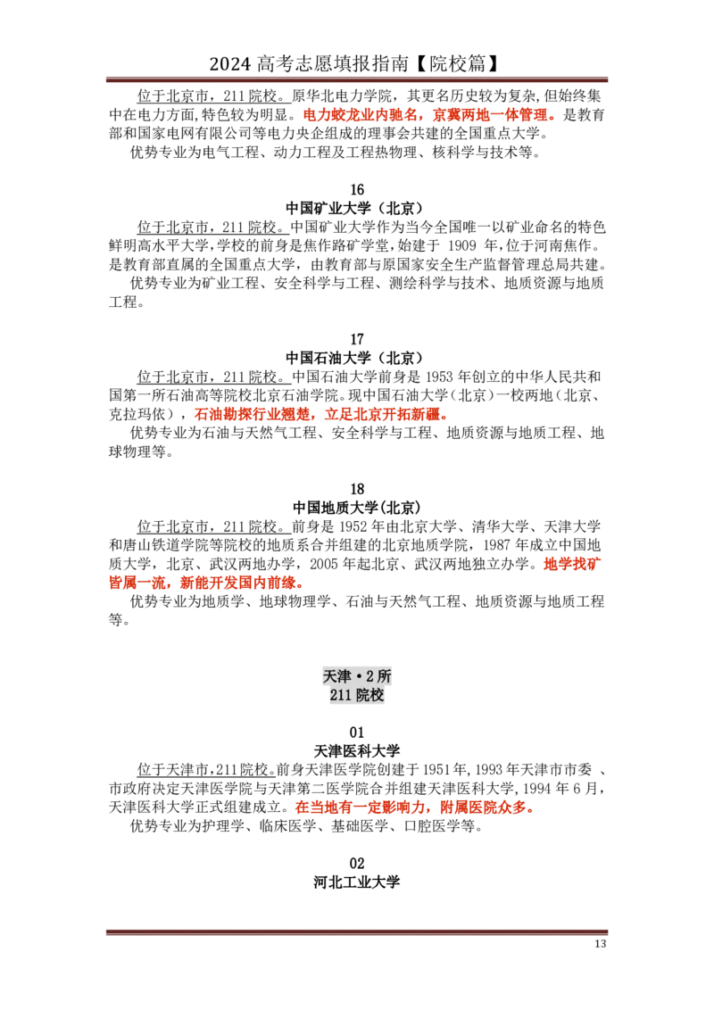 高中家长了解院校必备：名校全面解读_1.高考2025全国各省真题+答案_必看高考志愿填报价值2999_热门大学介绍