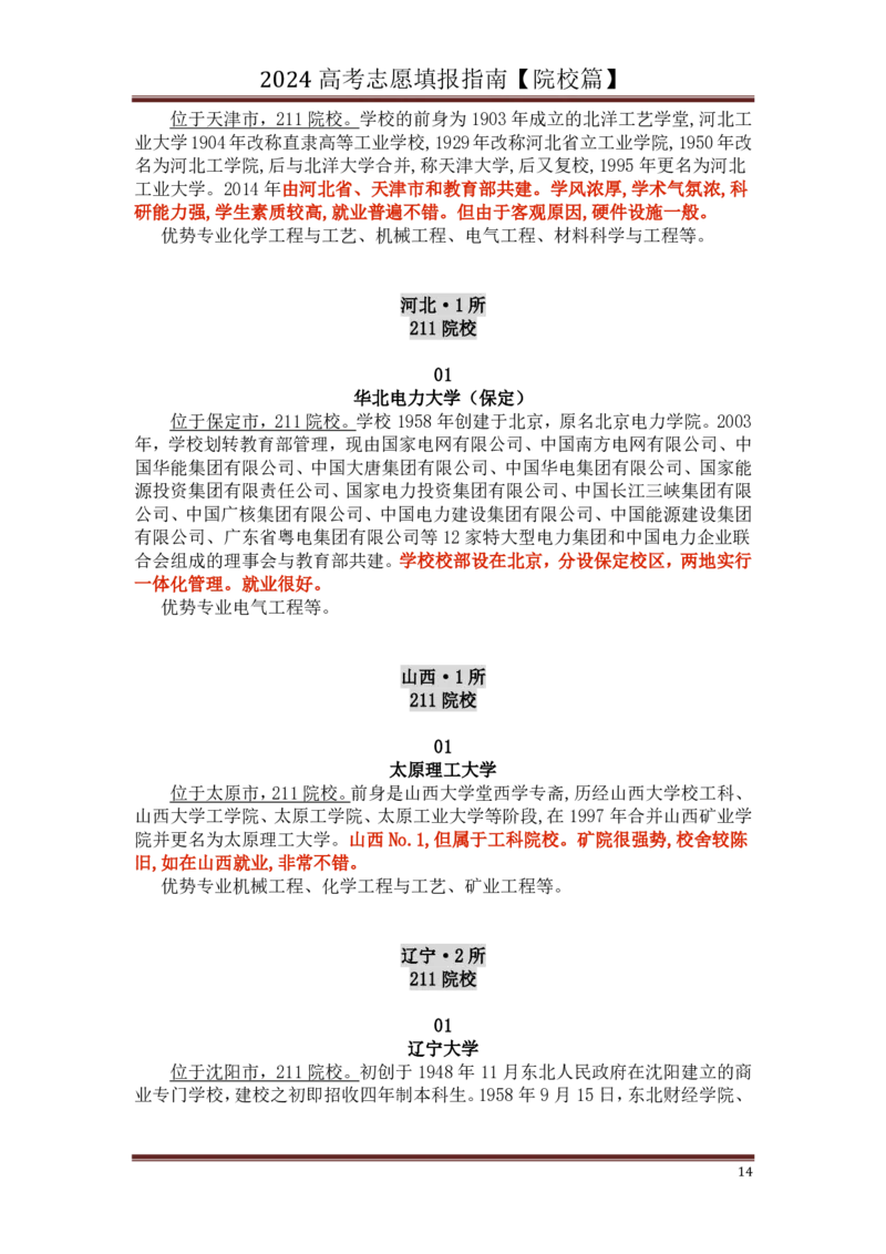 高中家长了解院校必备：名校全面解读_1.高考2025全国各省真题+答案_必看高考志愿填报价值2999_热门大学介绍