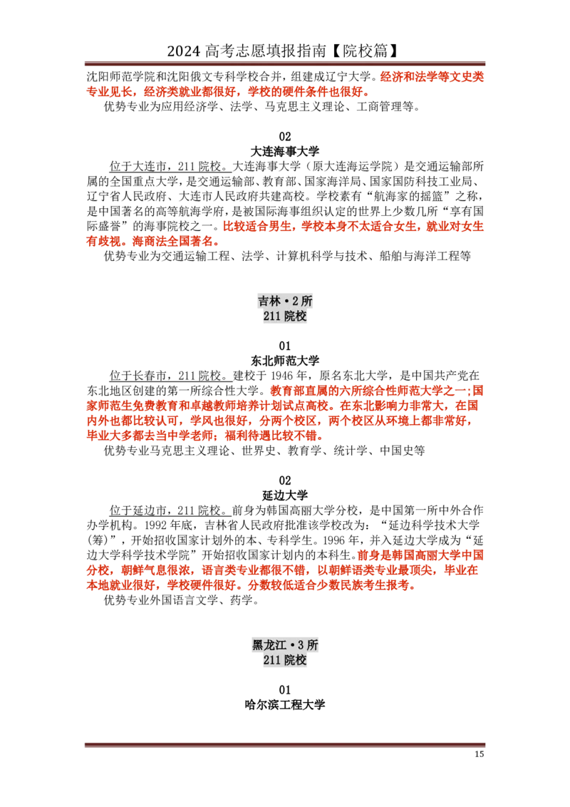 高中家长了解院校必备：名校全面解读_1.高考2025全国各省真题+答案_必看高考志愿填报价值2999_热门大学介绍