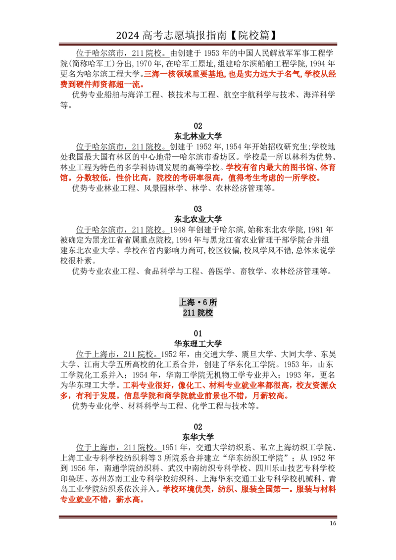 高中家长了解院校必备：名校全面解读_1.高考2025全国各省真题+答案_必看高考志愿填报价值2999_热门大学介绍