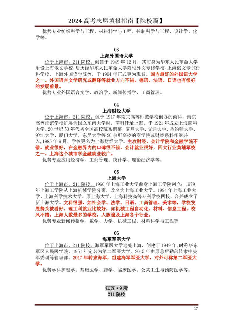 高中家长了解院校必备：名校全面解读_1.高考2025全国各省真题+答案_必看高考志愿填报价值2999_热门大学介绍