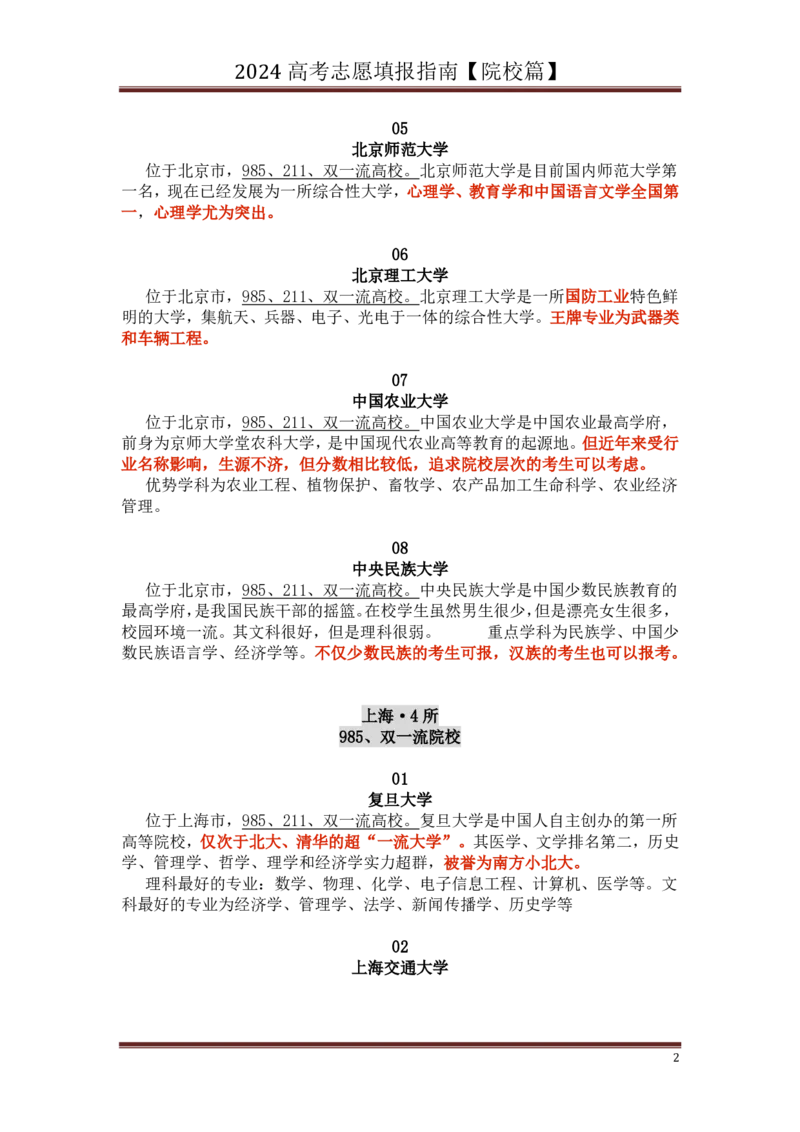 高中家长了解院校必备：名校全面解读_1.高考2025全国各省真题+答案_必看高考志愿填报价值2999_热门大学介绍