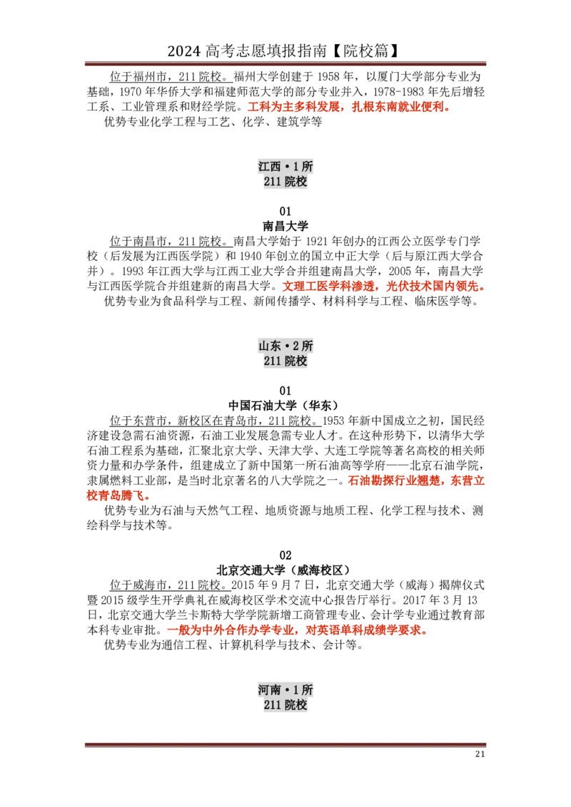 高中家长了解院校必备：名校全面解读_1.高考2025全国各省真题+答案_必看高考志愿填报价值2999_热门大学介绍