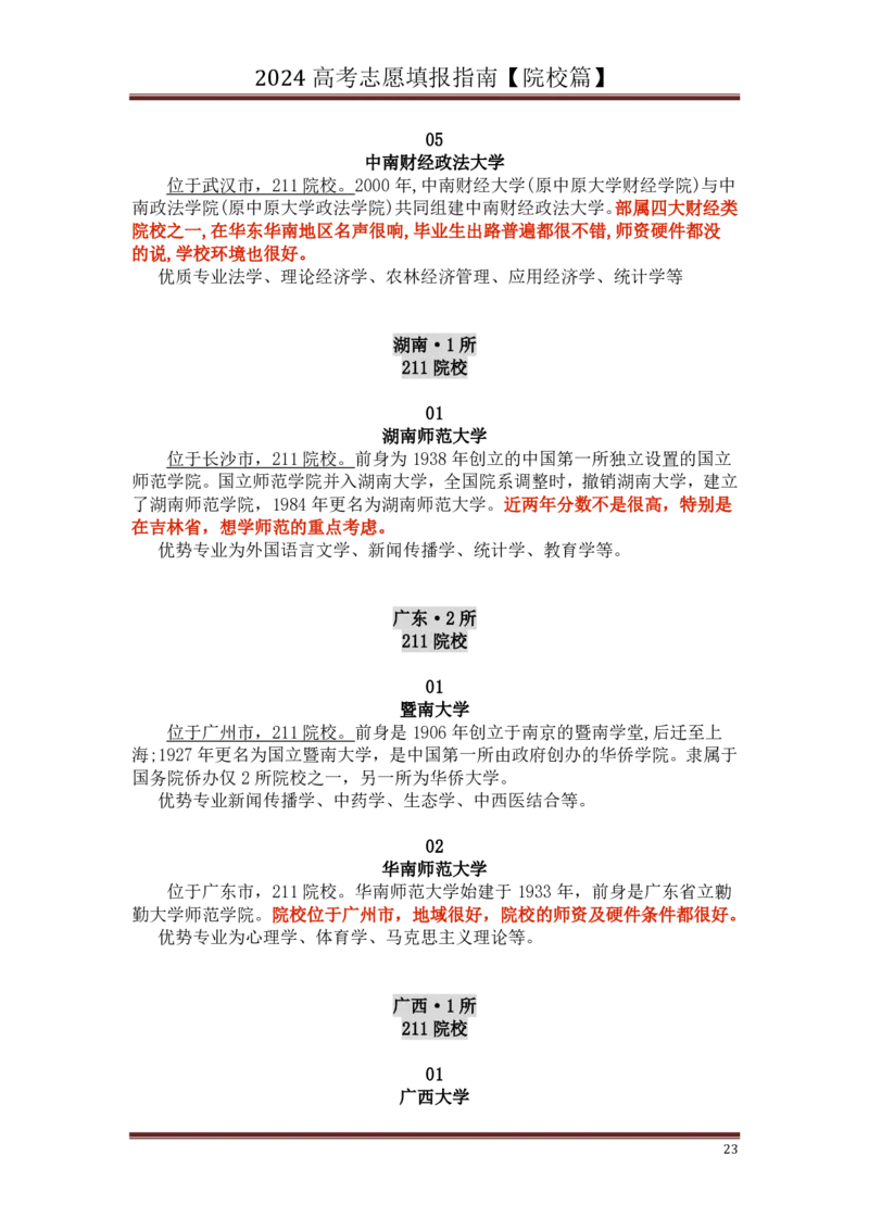 高中家长了解院校必备：名校全面解读_1.高考2025全国各省真题+答案_必看高考志愿填报价值2999_热门大学介绍