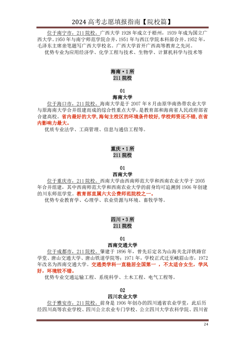 高中家长了解院校必备：名校全面解读_1.高考2025全国各省真题+答案_必看高考志愿填报价值2999_热门大学介绍