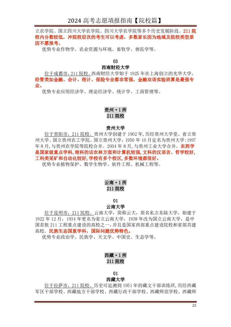高中家长了解院校必备：名校全面解读_1.高考2025全国各省真题+答案_必看高考志愿填报价值2999_热门大学介绍