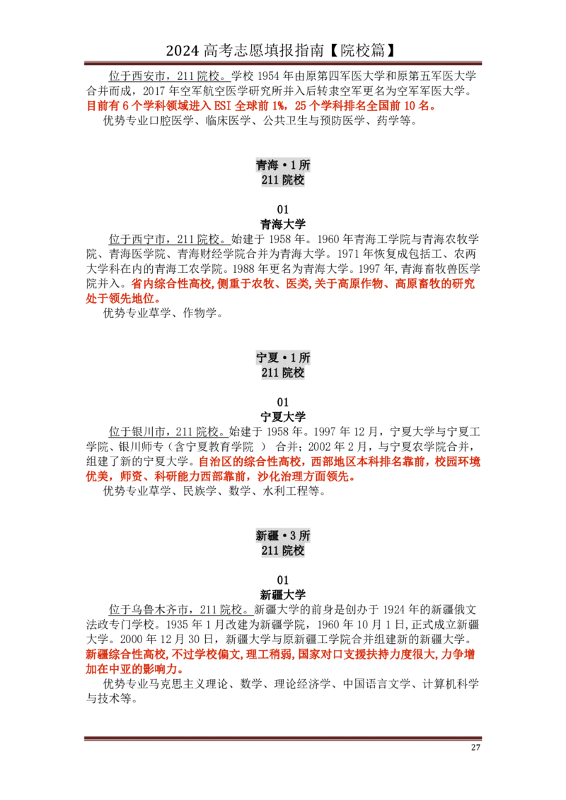 高中家长了解院校必备：名校全面解读_1.高考2025全国各省真题+答案_必看高考志愿填报价值2999_热门大学介绍