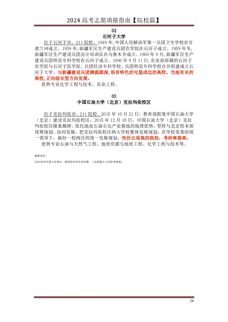 高中家长了解院校必备：名校全面解读_1.高考2025全国各省真题+答案_必看高考志愿填报价值2999_热门大学介绍