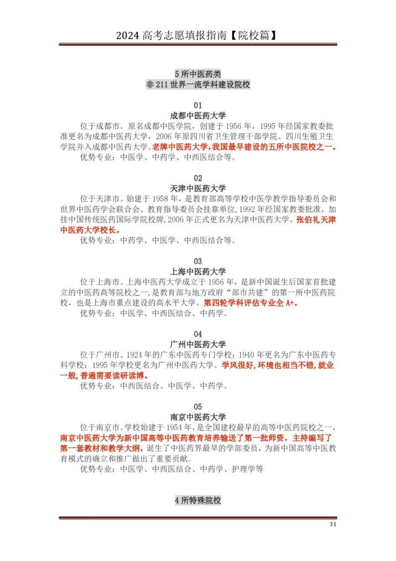 高中家长了解院校必备：名校全面解读_1.高考2025全国各省真题+答案_必看高考志愿填报价值2999_热门大学介绍