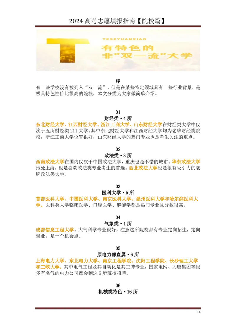 高中家长了解院校必备：名校全面解读_1.高考2025全国各省真题+答案_必看高考志愿填报价值2999_热门大学介绍