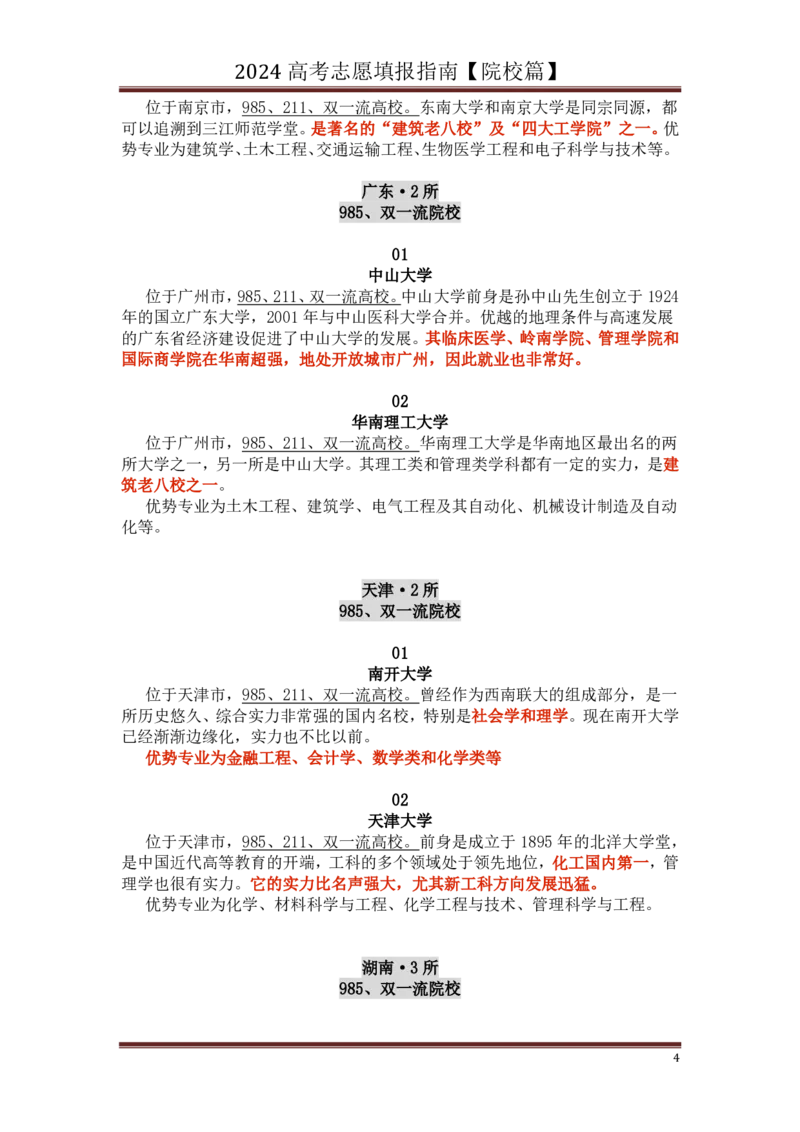 高中家长了解院校必备：名校全面解读_1.高考2025全国各省真题+答案_必看高考志愿填报价值2999_热门大学介绍