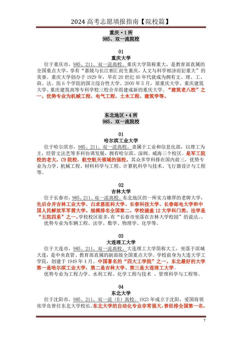 高中家长了解院校必备：名校全面解读_1.高考2025全国各省真题+答案_必看高考志愿填报价值2999_热门大学介绍