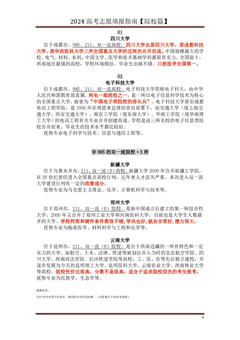 高中家长了解院校必备：名校全面解读_1.高考2025全国各省真题+答案_必看高考志愿填报价值2999_热门大学介绍