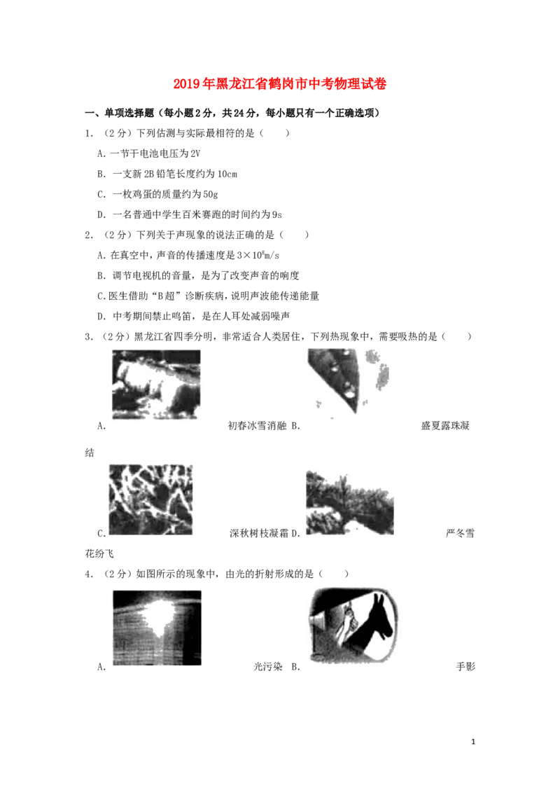 黑龙江省鹤岗市2019年中考物理真题试题（含解析）_中考真题_4.物理中考真题2015-2024年_2019年中考物理真题175份