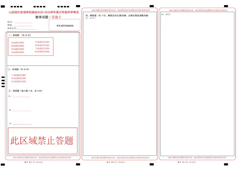数学高三开学考试答题卡_2025年8月_250807山西省山西现代双语学校等2025-2026学年高三上学期开学联考_山西省晋中市山西现代双语学校南校2025-2026学年高三上学期开学考试数学试题