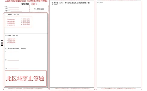 数学高三开学考试答题卡_2025年8月_250807山西省山西现代双语学校等2025-2026学年高三上学期开学联考_山西省晋中市山西现代双语学校南校2025-2026学年高三上学期开学考试数学试题