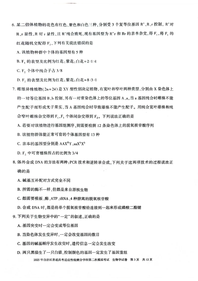 新疆维吾尔自治区2025届普通高考适应性检测分学科第二次模拟考试生物_2025年1月_250113新疆维吾尔自治区2025届普通高考适应性检测分学科第二次模拟考试（全科）