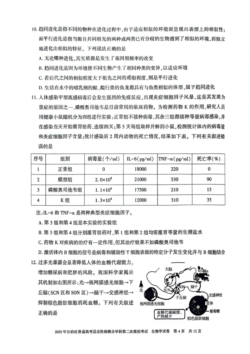 新疆维吾尔自治区2025届普通高考适应性检测分学科第二次模拟考试生物_2025年1月_250113新疆维吾尔自治区2025届普通高考适应性检测分学科第二次模拟考试（全科）