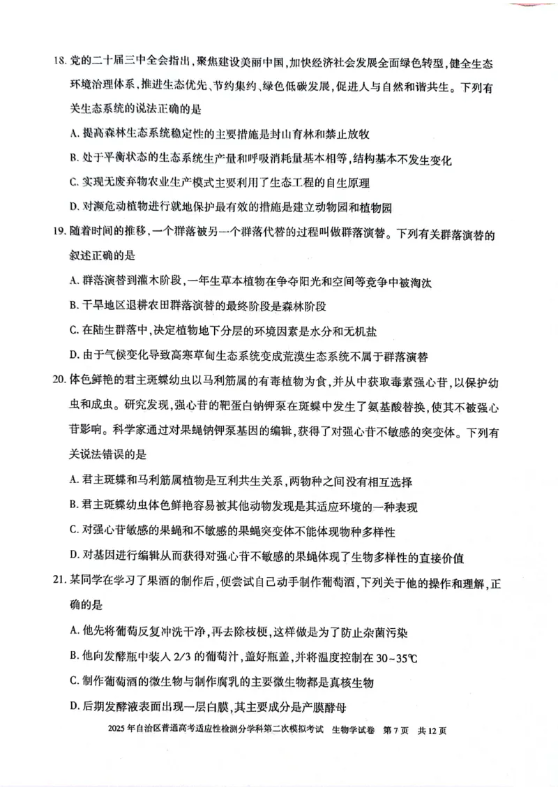 新疆维吾尔自治区2025届普通高考适应性检测分学科第二次模拟考试生物_2025年1月_250113新疆维吾尔自治区2025届普通高考适应性检测分学科第二次模拟考试（全科）